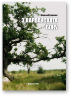 Лук'янюк Мікола, З нарваўскага боку