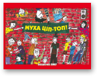 Кандрацюк-Свярубская Наталька, Муха Ціп-топ