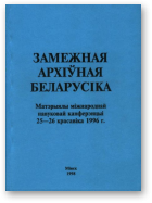 Замежная архіўная беларусіка