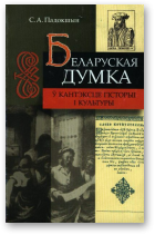 Падокшын С.А., Беларуская думка ў кантэксце гісторыі і культуры