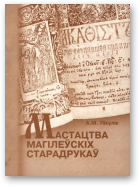 Пікулік А.М., Мастацтва магілёўскіх старадрукаў