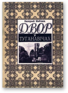 Шаблюк Валерый, Двор у Туганавічах