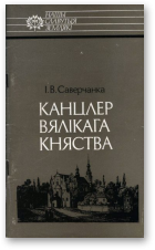 Саверчанка Іван Васільевіч, Канцлер Вялікага Княства