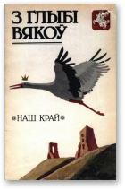 З глыбі вякоў. Наш край.