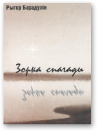 Барадулін Рыгор, Зорка спагады
