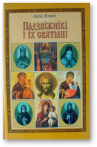Яскевіч Алена, Падзвіжнікі і іх святыні