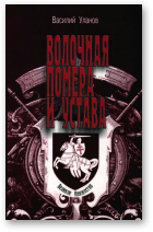 Уланов Василий, Волочная помера и устава