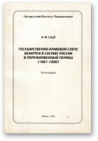 Свиб А.Ф., Государственно-правовой статус Беларуси в составе России в пореформенный период (1861-1900)