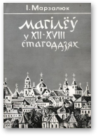 Марзалюк Ігар, Магілёў у ХІІ - ХVІІІ стагоддзях