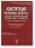Конституция Республики Беларусь - основа преобразований государства и общества