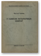 Урбан Паўла, У сьвятле гістарычных фактаў