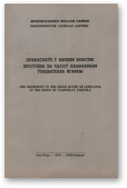 Лапіцкі Мікалай Протопрэсвіцер, Праваслаўе ў Вялікім Княстве Літоўскім за часоў панаваньня Ўладыслава Ягайлы