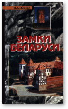 Ткачёв М.А., Замки Беларуси