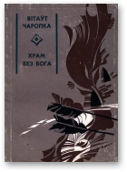 Чаропка Вітаўт, Храм без Бога