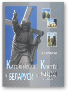 Ярмусик Эдмунд, Католический Костёл в Беларуси