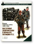 Дробязко С. И., Вторая мировая война 1939—1945. Восточные добровольцы в вермахте, полиции и СС