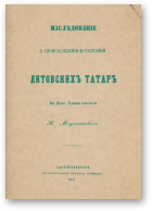 Мухлинский А., Изследование о происхождении и состоянии литовскихъ татаръ