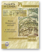 Память и слава: Федор Макарьевич Нечай