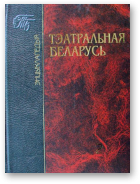Тэатральная Беларусь, Т. 2