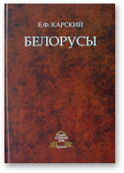 Карский Е.Ф., Белорусы, Т. 1