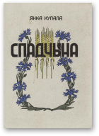 Купала Янка, Спадчына