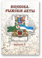 Віцебска-Рыжскія акты ХIII—XVII ст.