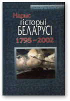 Шыбека 3ахар, Нарыс гісторыі Беларусі (1795—2002)