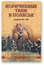 Романько Олег, Коричневые тени в Полесье