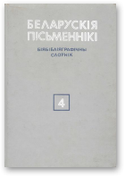 Беларускія пісьменнікі: Біябібліяграфічны слоўнік. У 6 т., Т. 4
