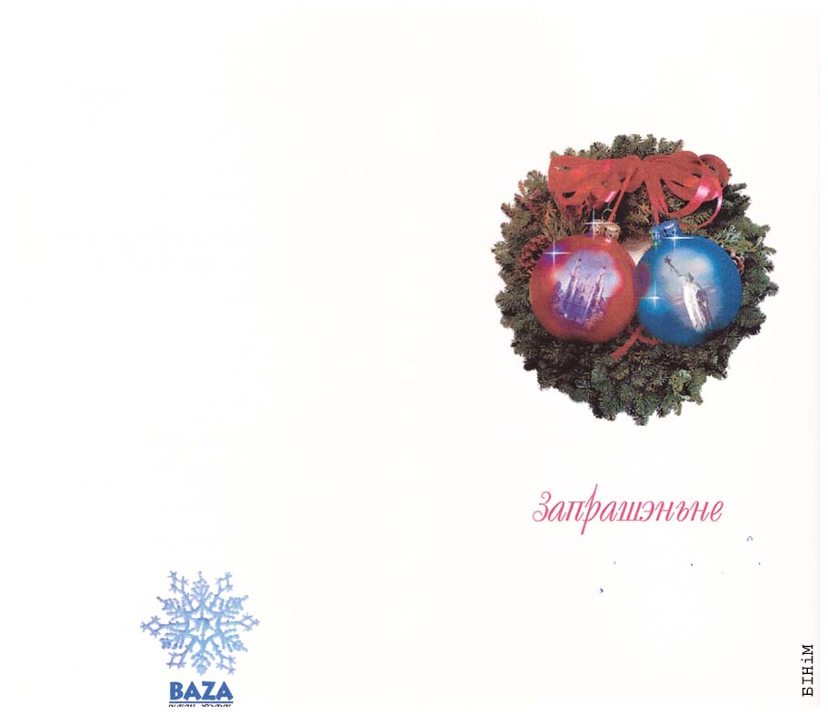 Запрашэньне на сьвяткаваньне Новага году 