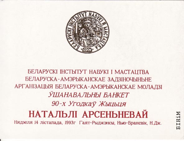 Квіток-запрашальнік на банкет у гонар 90-годдзя Натальлі Арсеньневай