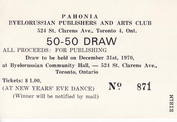 Квіток лятарэі, ладжанай Беларускім клюбам “Пагоня” ў Таронта