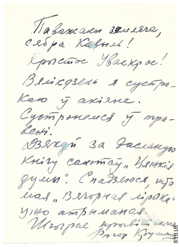 Аўтограф Рыгора Крушыны