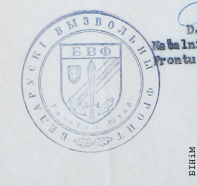 Пячаткі Галоўнага штабу Беларускага вызвольнага Фронту