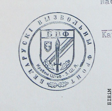 Пячатка Краёвага штабу ў ЗША Беларускага вызвольнага Фронту