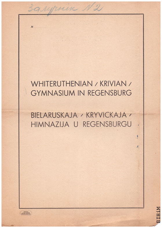 Блянк пасьведчаньня Беларускай (крывіцкай) гімназіі ў Рэгенсбургу