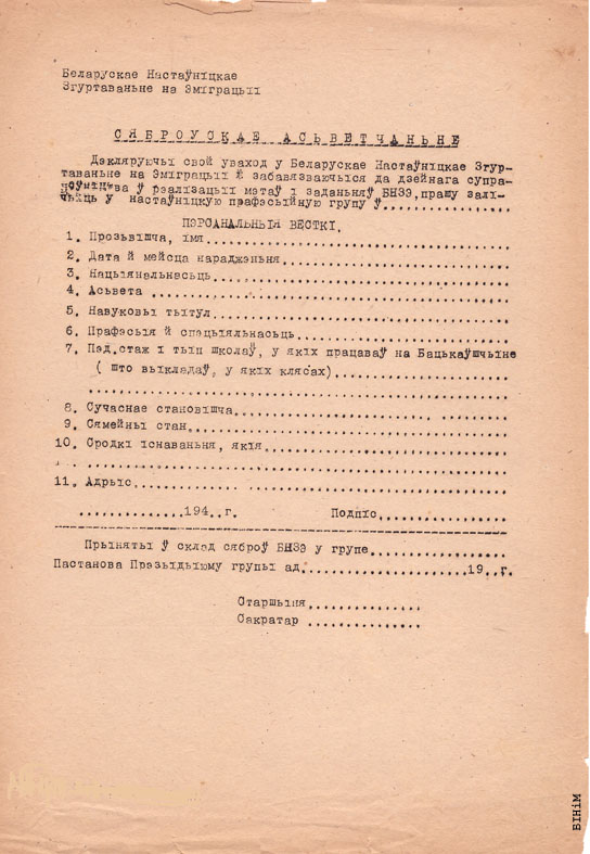 Блянк сяброўскага асьветчаньня Беларускага настаўніцкага згуртаваньня на эміграцыі