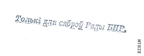 Штамп "Толькі для сяброў Рады БНР"