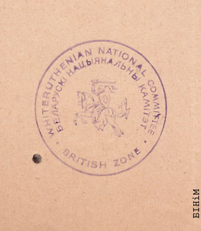 Пячатка Беларускага нацыянальнага камітэту ў Брытанскай зоне Нямеччыны