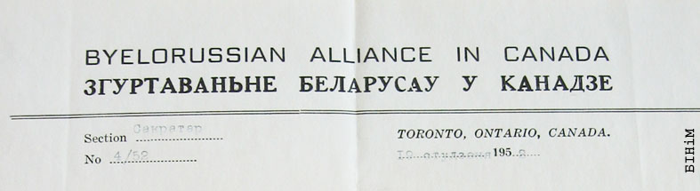 Рэквізіты блянку Згуртаваньня беларусаў у Канадзе