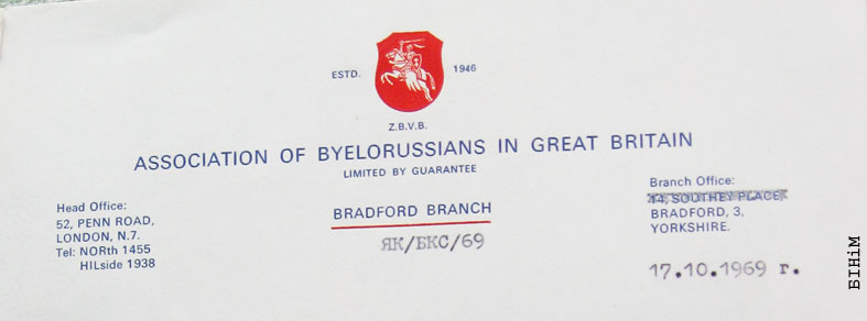 Рэквізіты Брадфардзкага аддзелу Згуртаваньня беларусаў у Вялікабрытаніі 