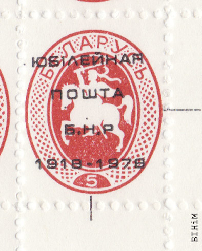 Марка Юбілейнай пошты БНР 1918-1978 (чырвоная)