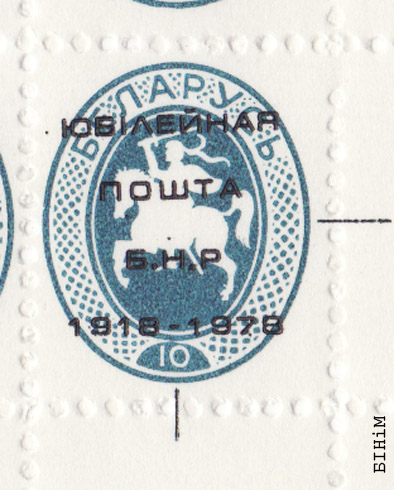 Марка Юбілейнай пошты БНР 1918-1978 (сіняя)