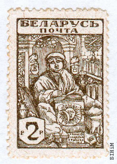 Марка з выявай Ф. Скарыны ("Беларусь почта")