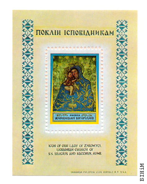 Марка з выявай іконы Жыровіцкай Божай маці