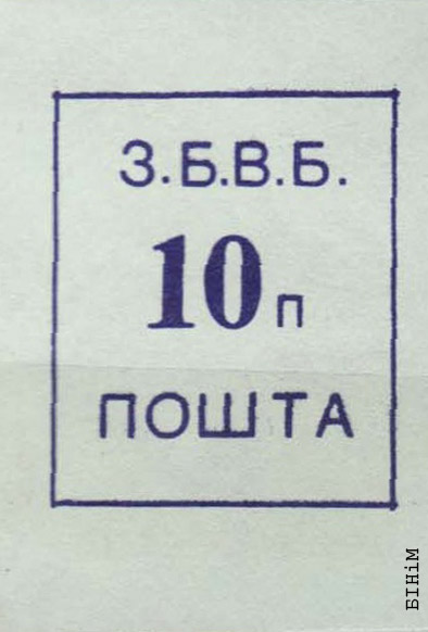 Марка Пошты ЗБВБ