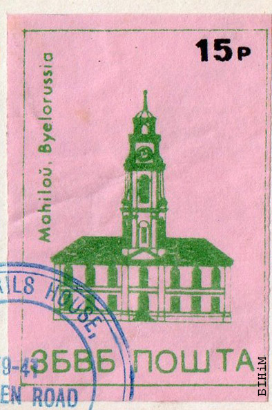 Марка "Магілёў" Пошты ЗБВБ 