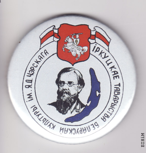 Значак Іркуцкага таварыства імя Чэрскага. 