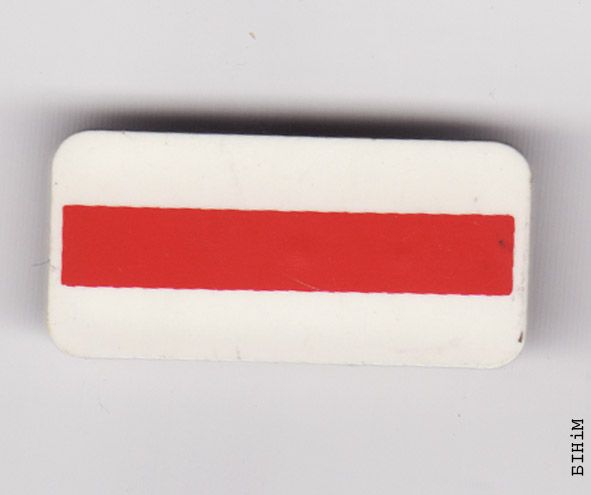 Значак “Бел-чырвона-белы”