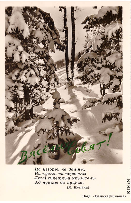 Паштоўка “Вясёлых сьвят” з цытатай верша Янкі Купалы "На ўзгоры на даліны..."